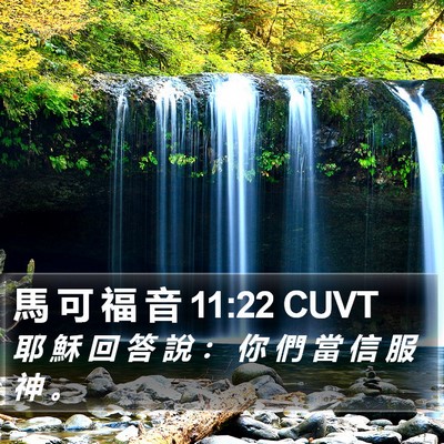 馬 可 福 音 11:22 CUVT Bible Verse Image