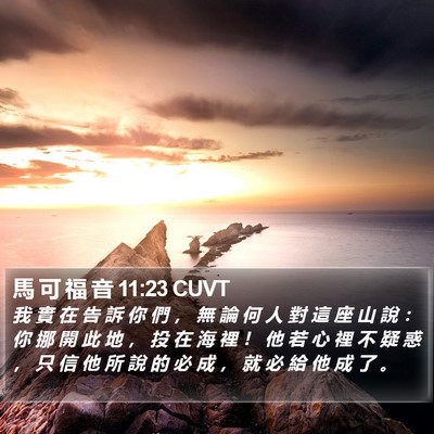 馬 可 福 音 11:23 CUVT Bible Verse Image