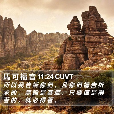 馬 可 福 音 11:24 CUVT Bible Verse Image