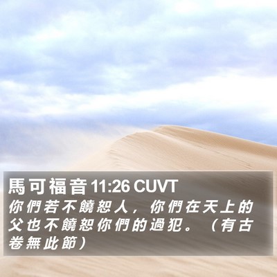 馬 可 福 音 11:26 CUVT Bible Verse Image