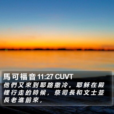 馬 可 福 音 11:27 CUVT Bible Verse Image