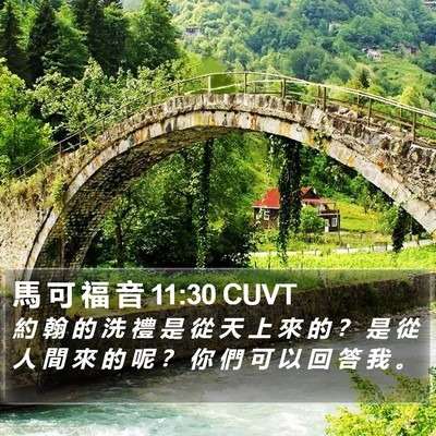 馬 可 福 音 11:30 CUVT Bible Verse Image