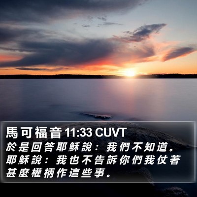 馬 可 福 音 11:33 CUVT Bible Verse Image