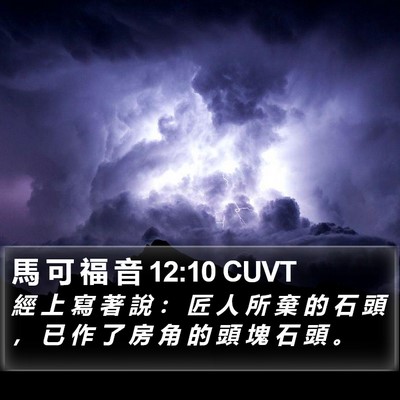 馬 可 福 音 12:10 CUVT Bible Verse Image