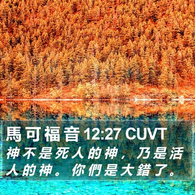 馬 可 福 音 12:27 CUVT Bible Verse Image