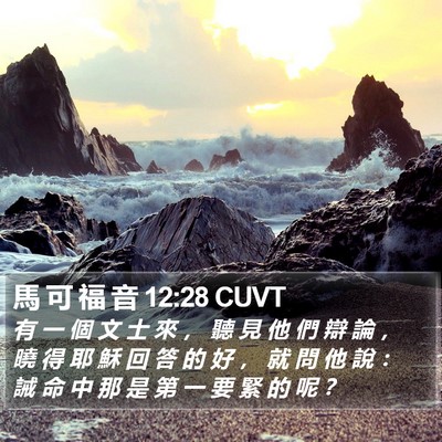 馬 可 福 音 12:28 CUVT Bible Verse Image