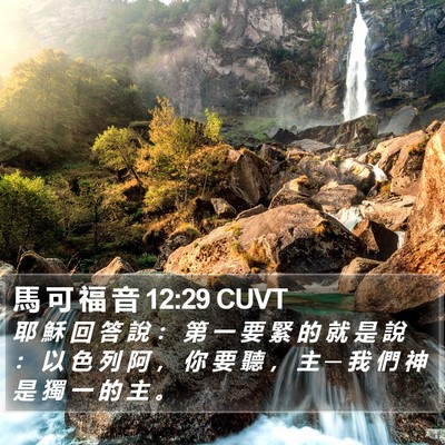 馬 可 福 音 12:29 CUVT Bible Verse Image