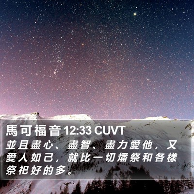 馬 可 福 音 12:33 CUVT Bible Verse Image