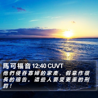 馬 可 福 音 12:40 CUVT Bible Verse Image