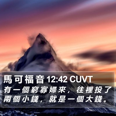 馬 可 福 音 12:42 CUVT Bible Verse Image
