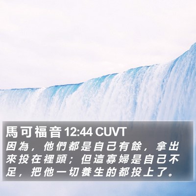 馬 可 福 音 12:44 CUVT Bible Verse Image