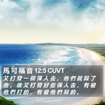 馬 可 福 音 12:5 CUVT Bible Verse Image