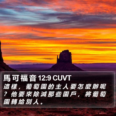 馬 可 福 音 12:9 CUVT Bible Verse Image