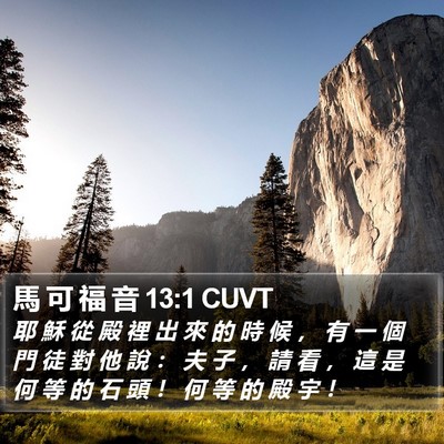 馬 可 福 音 13:1 CUVT Bible Verse Image