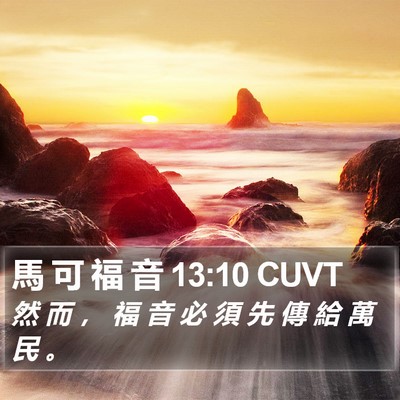 馬 可 福 音 13:10 CUVT Bible Verse Image