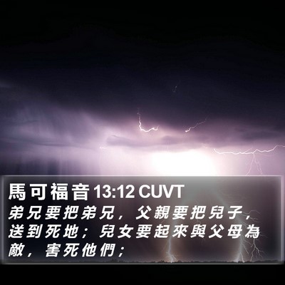 馬 可 福 音 13:12 CUVT Bible Verse Image