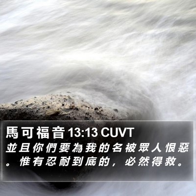 馬 可 福 音 13:13 CUVT Bible Verse Image