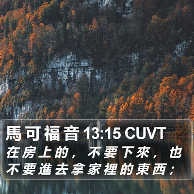 馬 可 福 音 13:15 CUVT Bible Verse Image