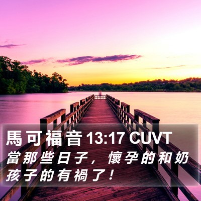 馬 可 福 音 13:17 CUVT Bible Verse Image