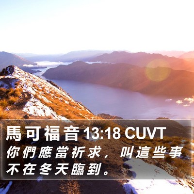 馬 可 福 音 13:18 CUVT Bible Verse Image