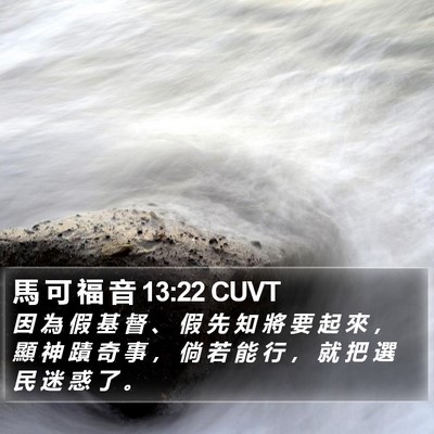 馬 可 福 音 13:22 CUVT Bible Verse Image