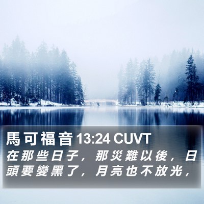 馬 可 福 音 13:24 CUVT Bible Verse Image