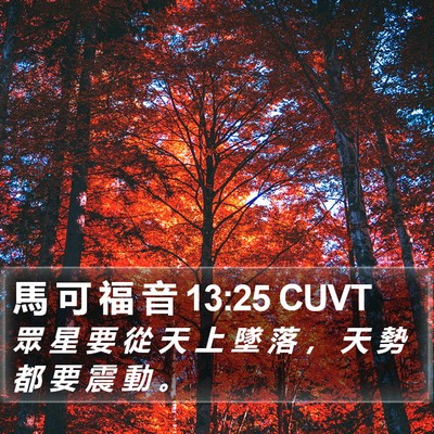 馬 可 福 音 13:25 CUVT Bible Verse Image