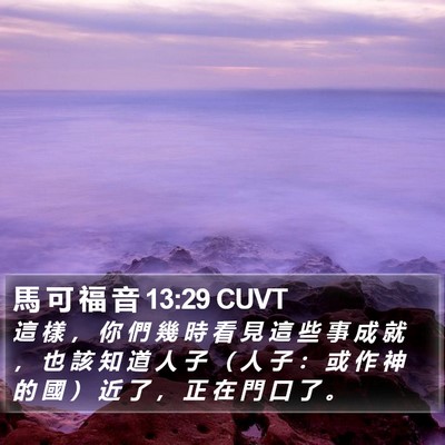 馬 可 福 音 13:29 CUVT Bible Verse Image