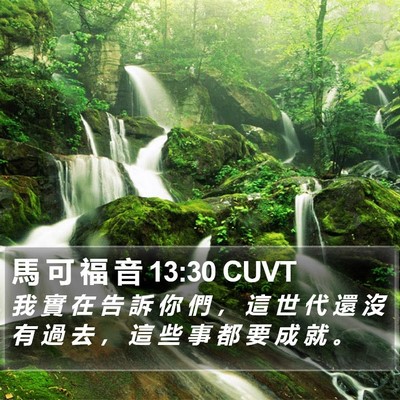 馬 可 福 音 13:30 CUVT Bible Verse Image