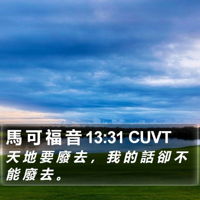 馬 可 福 音 13:31 CUVT Bible Verse Image
