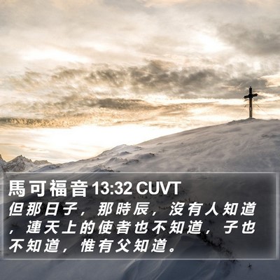 馬 可 福 音 13:32 CUVT Bible Verse Image