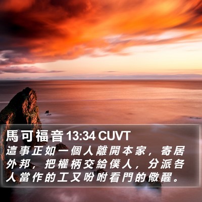 馬 可 福 音 13:34 CUVT Bible Verse Image