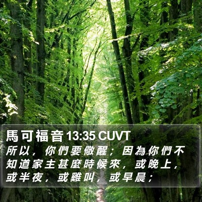 馬 可 福 音 13:35 CUVT Bible Verse Image