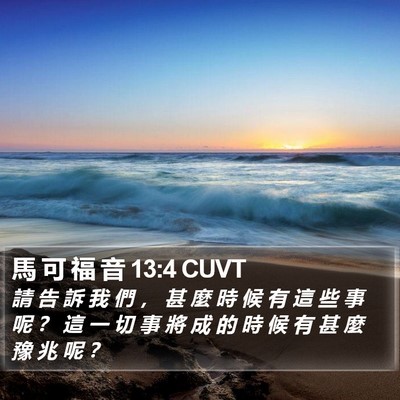 馬 可 福 音 13:4 CUVT Bible Verse Image