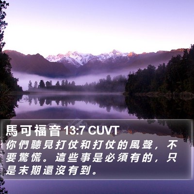 馬 可 福 音 13:7 CUVT Bible Verse Image
