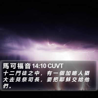 馬 可 福 音 14:10 CUVT Bible Verse Image