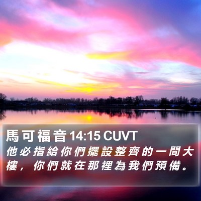 馬 可 福 音 14:15 CUVT Bible Verse Image