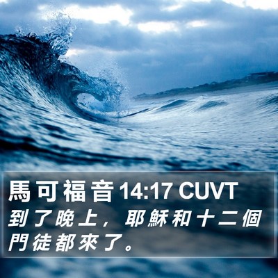 馬 可 福 音 14:17 CUVT Bible Verse Image