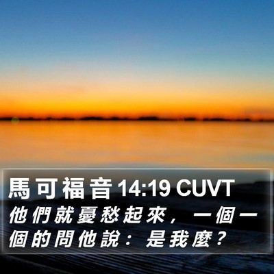 馬 可 福 音 14:19 CUVT Bible Verse Image