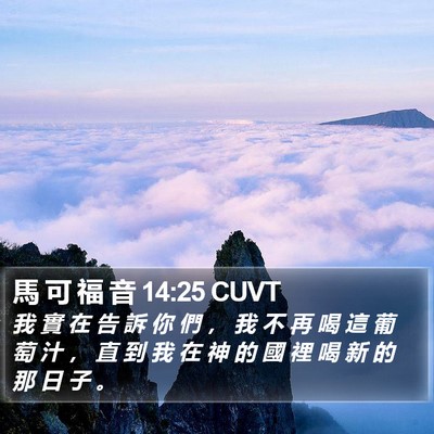 馬 可 福 音 14:25 CUVT Bible Verse Image