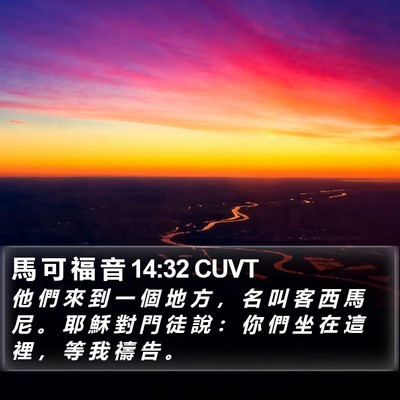 馬 可 福 音 14:32 CUVT Bible Verse Image