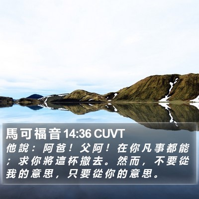馬 可 福 音 14:36 CUVT Bible Verse Image
