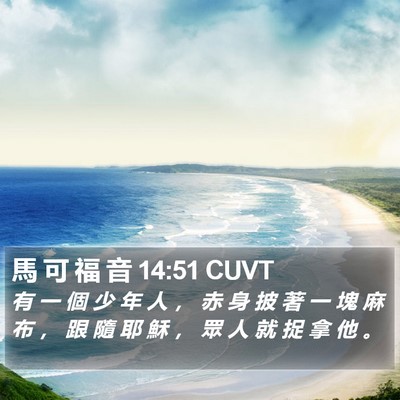 馬 可 福 音 14:51 CUVT Bible Verse Image