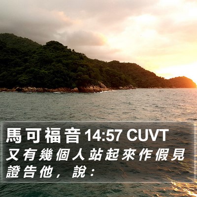 馬 可 福 音 14:57 CUVT Bible Verse Image