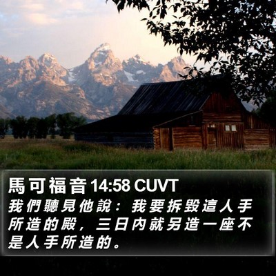 馬 可 福 音 14:58 CUVT Bible Verse Image