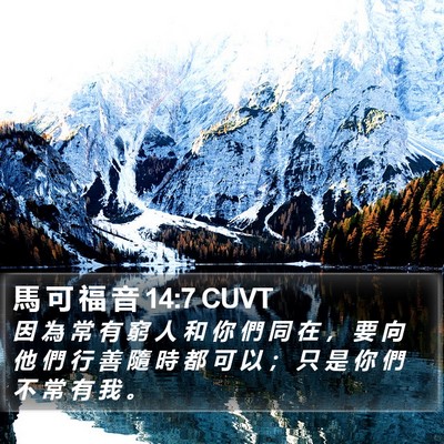 馬 可 福 音 14:7 CUVT Bible Verse Image