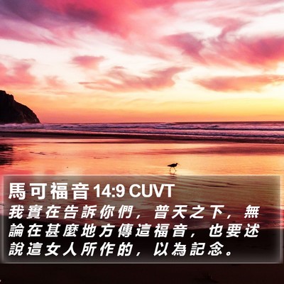 馬 可 福 音 14:9 CUVT Bible Verse Image