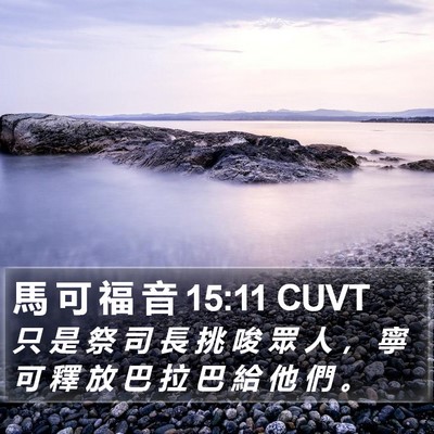 馬 可 福 音 15:11 CUVT Bible Verse Image