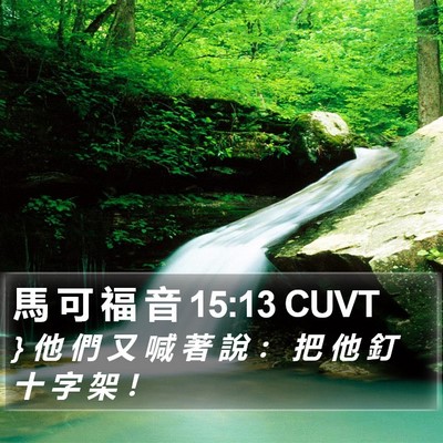 馬 可 福 音 15:13 CUVT Bible Verse Image