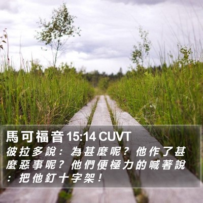 馬 可 福 音 15:14 CUVT Bible Verse Image
